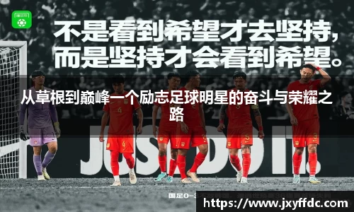 从草根到巅峰一个励志足球明星的奋斗与荣耀之路