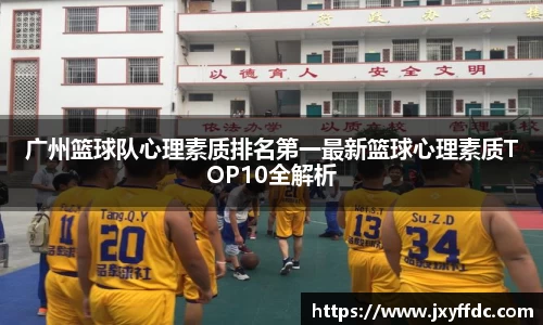 广州篮球队心理素质排名第一最新篮球心理素质TOP10全解析