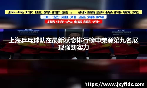 上海乒乓球队在最新状态排行榜中荣登第九名展现强劲实力