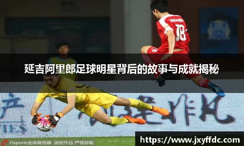 延吉阿里郎足球明星背后的故事与成就揭秘