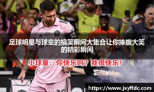 足球明星与球童的搞笑瞬间大集合让你捧腹大笑的精彩瞬间