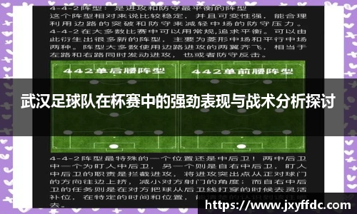 武汉足球队在杯赛中的强劲表现与战术分析探讨