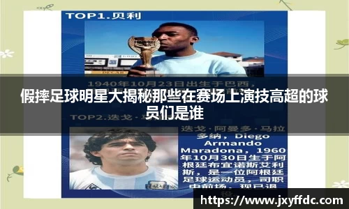 假摔足球明星大揭秘那些在赛场上演技高超的球员们是谁