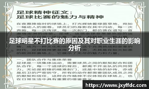 足球明星不打比赛的原因及其对职业生涯的影响分析