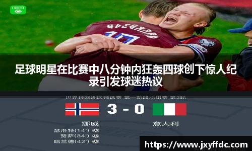 足球明星在比赛中八分钟内狂轰四球创下惊人纪录引发球迷热议