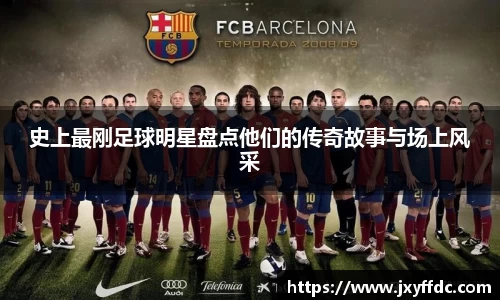 史上最刚足球明星盘点他们的传奇故事与场上风采