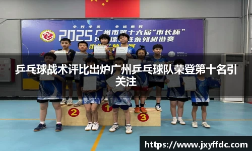 乒乓球战术评比出炉广州乒乓球队荣登第十名引关注