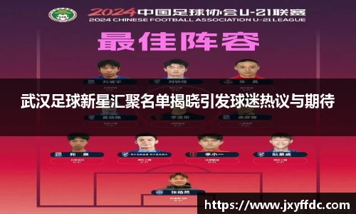 武汉足球新星汇聚名单揭晓引发球迷热议与期待