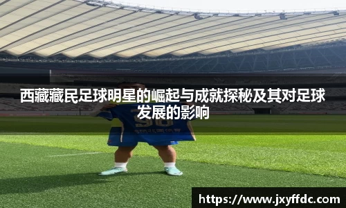 西藏藏民足球明星的崛起与成就探秘及其对足球发展的影响