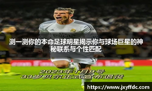 测一测你的本命足球明星揭示你与球场巨星的神秘联系与个性匹配
