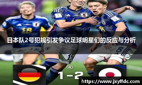 日本队2号犯规引发争议足球明星们的反应与分析